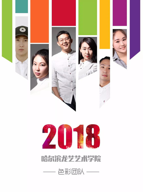 2018砥砺前行 龙艺艺术学院色彩教学团队