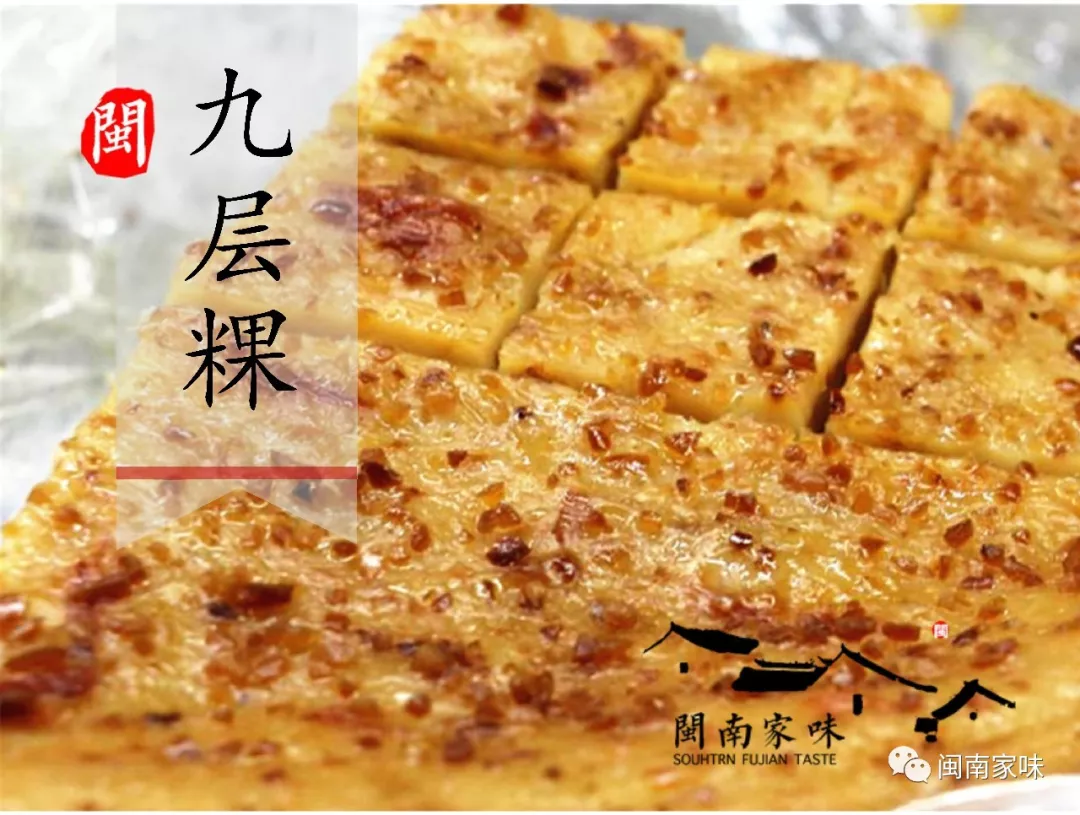 漳州美食记忆九层粿咸粿