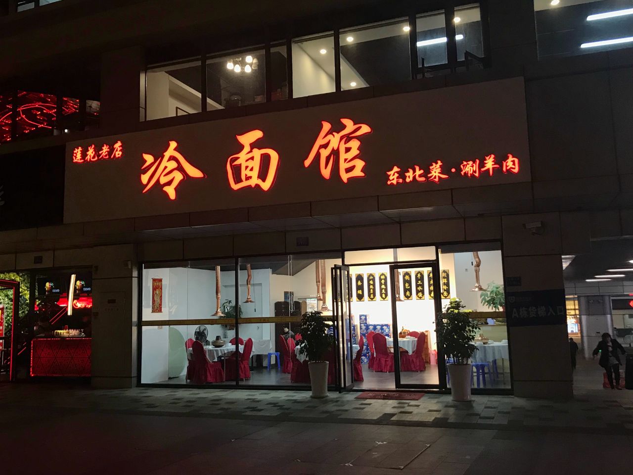 鸡西大冷面门头图片