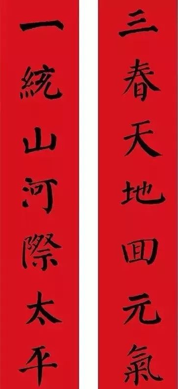 颜体春联 颜勤礼碑集字春联