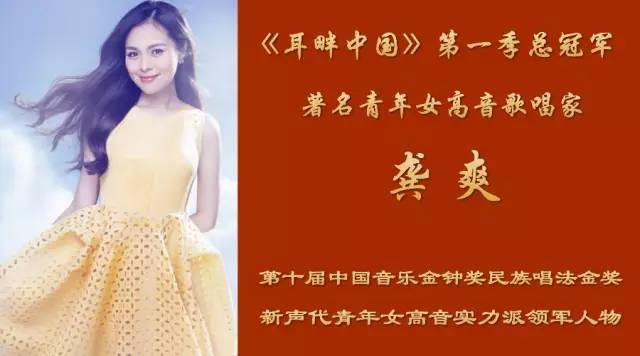 龚爽:著名青年女高音歌唱家,《耳畔中国》第一季总冠军,曾获第十届