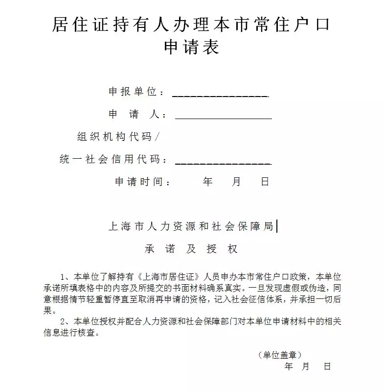 行政審批申請材料目錄持有《上海市居住證》人員申辦本市常住戶口審批