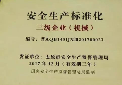 太原太鋼大明通過安全生產標準化三級企業評定