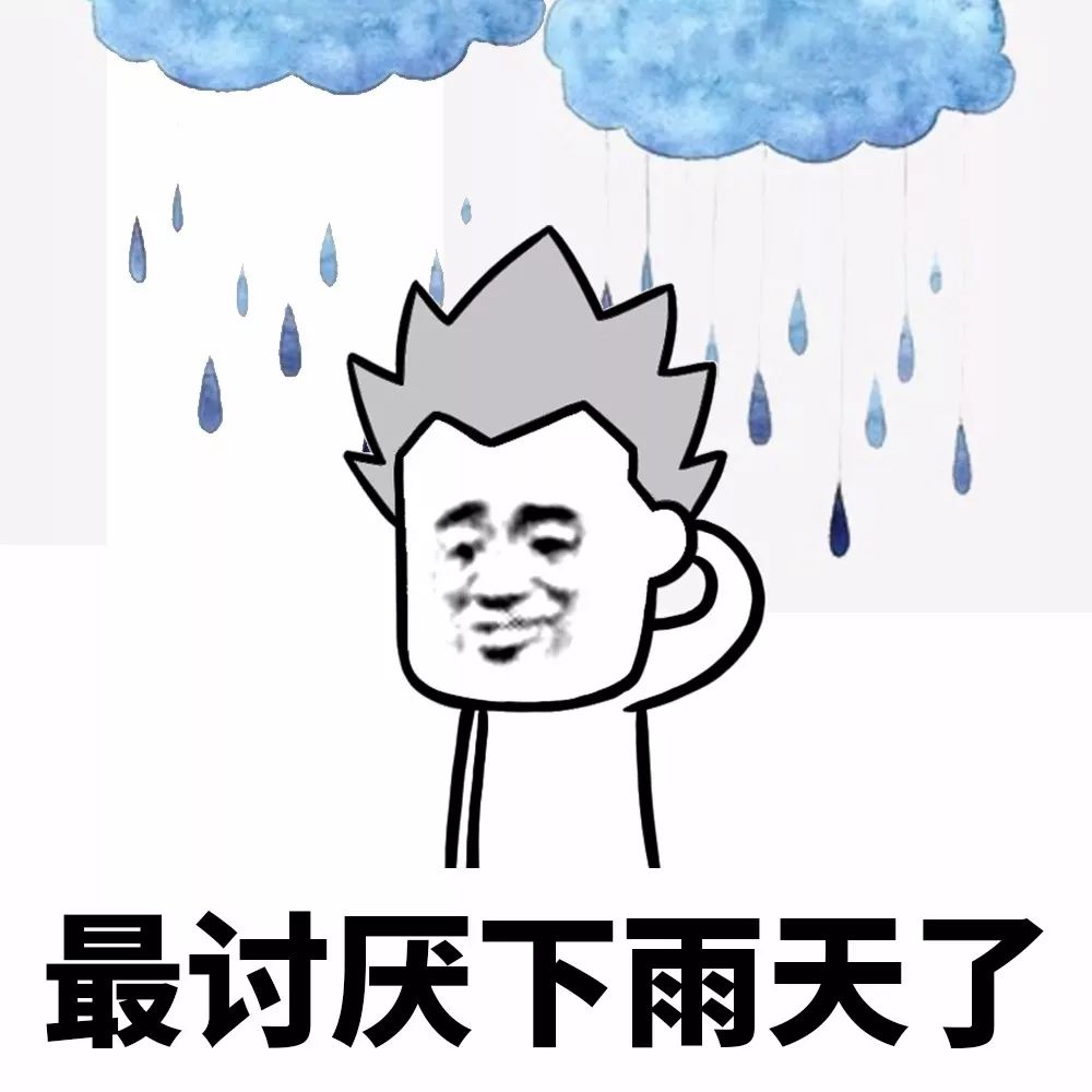 表情丨最讨厌下雨天了!