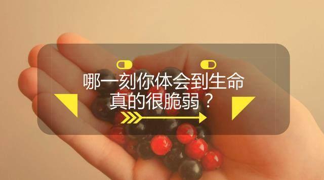 哪一刻你体会到生命真的很脆弱?