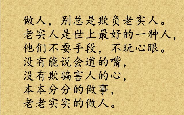 本本分分做事,誠誠實實做人