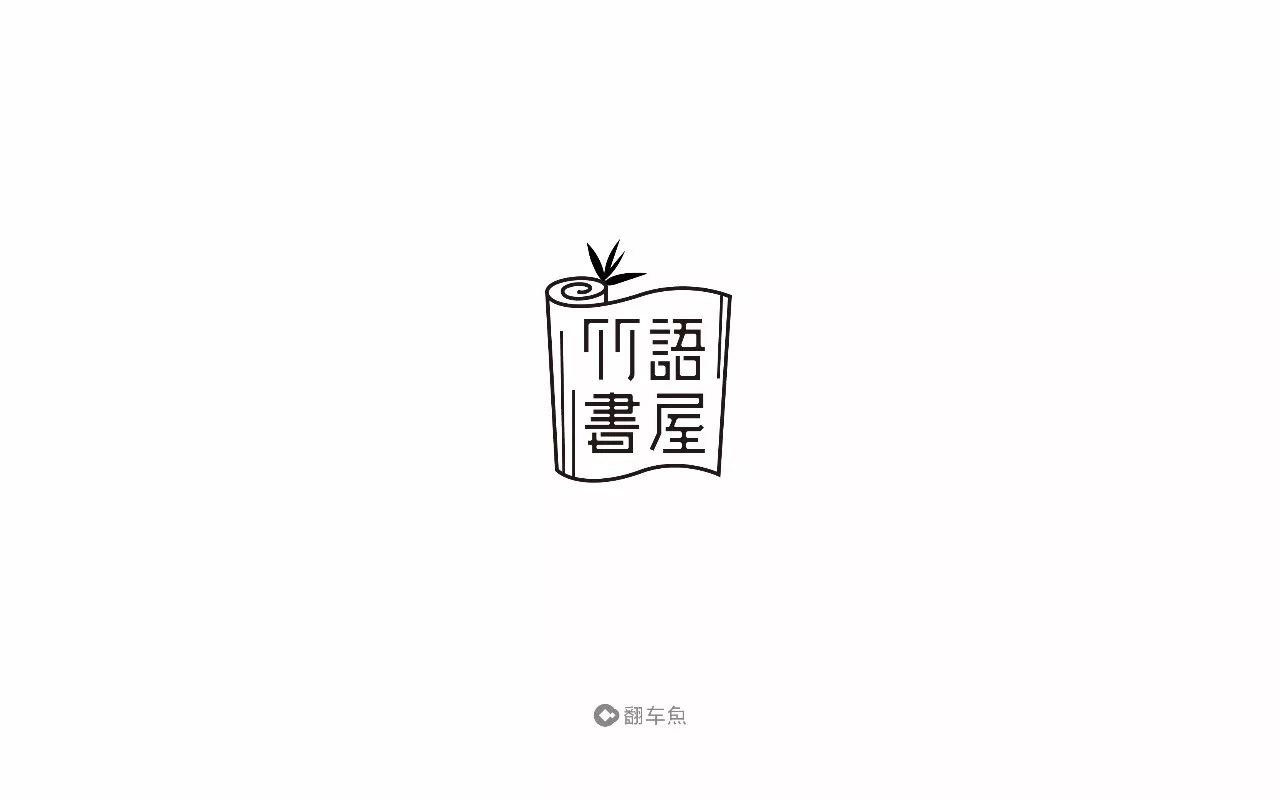 竹屋艺术字体图片