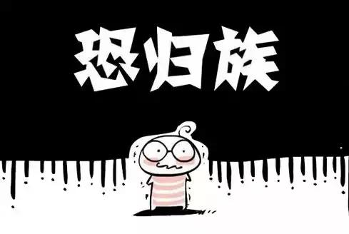 年关将至,你是"恐归族"吗?