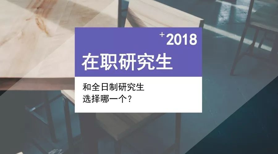 在職研究生:3種,同等學力申碩,非全日制研究生,中外合作辦學碩士