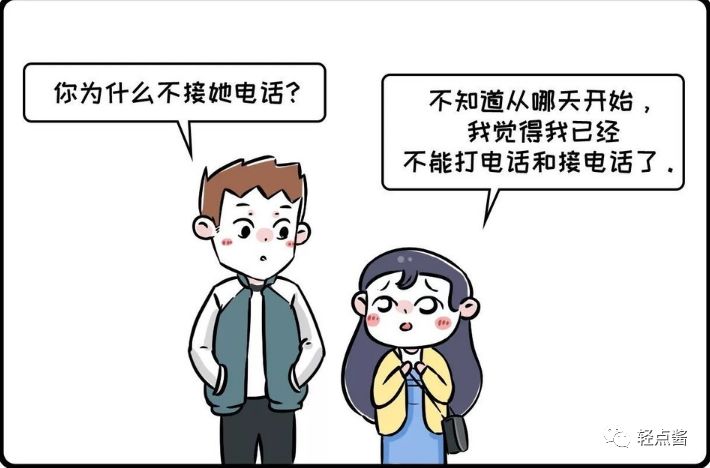 害怕接电话的我除了那个人的电话都不接