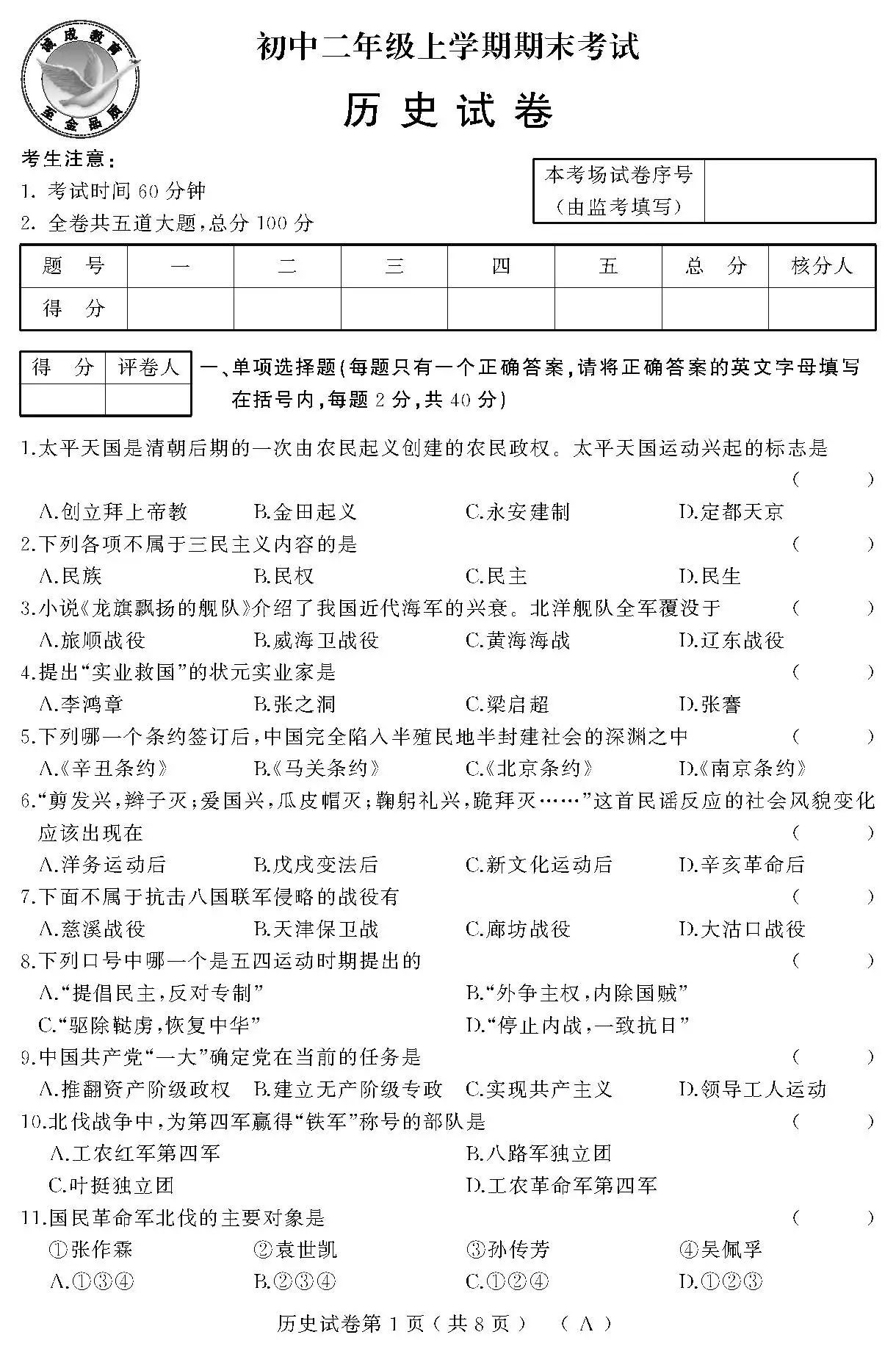 【2017~2018年八年级上学期期末考试】历史试卷及答案(a卷,b卷,c卷)