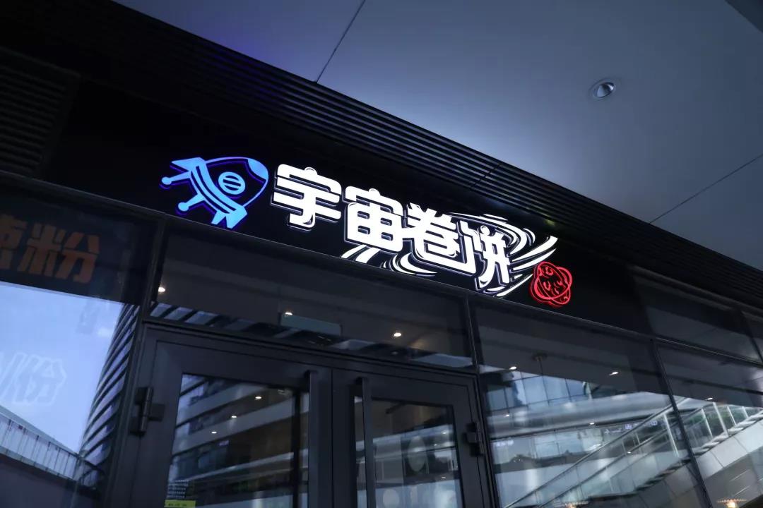 于是,2014年刘晴开了第一家店,从想开卷饼店到开业仅用了一个月时间