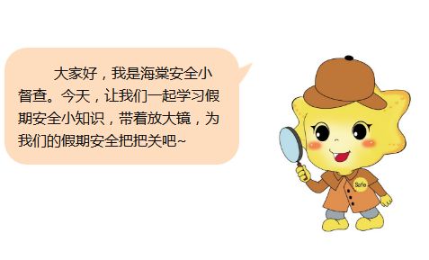 【安全小达人】2018争做了不起的安全小督查