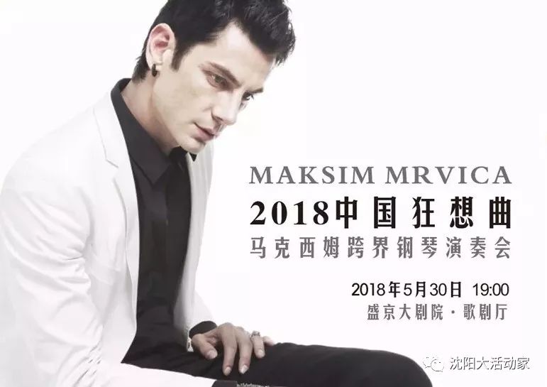 【2018中国狂想曲 马克西姆跨界钢琴演奏会—沈阳站,即将开票】