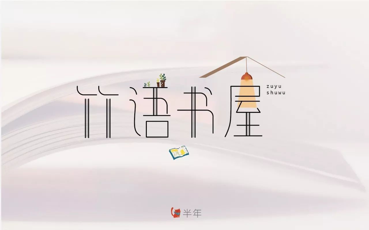 书屋字体设计图片