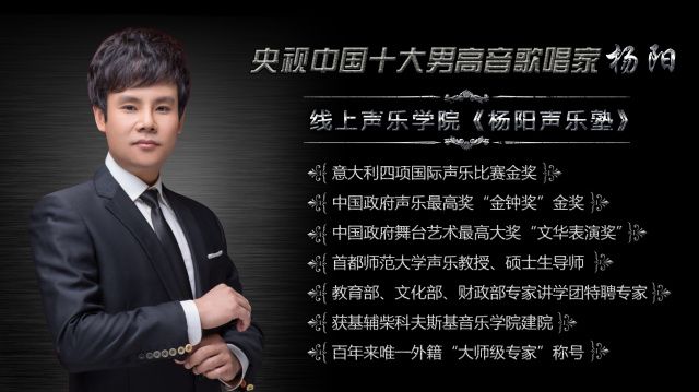 杨阳:中央电视台中国十大男高音,国家一级演员,首都师范大学声乐