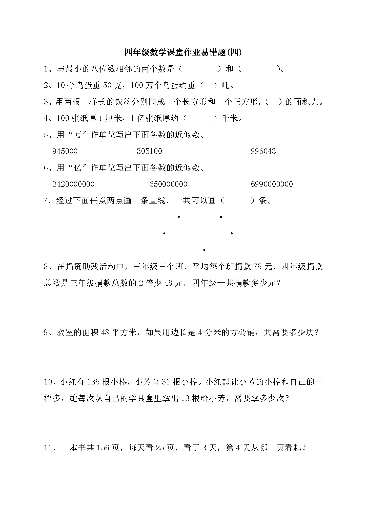 小学四年级数学上易错题打印版,快来测测你家孩子能做对多少!