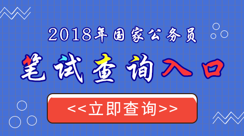 2018青海國考筆試成績查詢入口