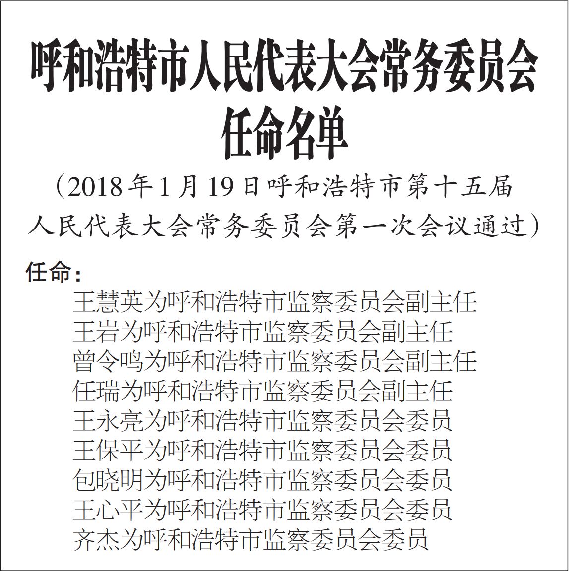 任命名单|呼和浩特市人民代表大会常务委员会决定任命名单,看看都有谁