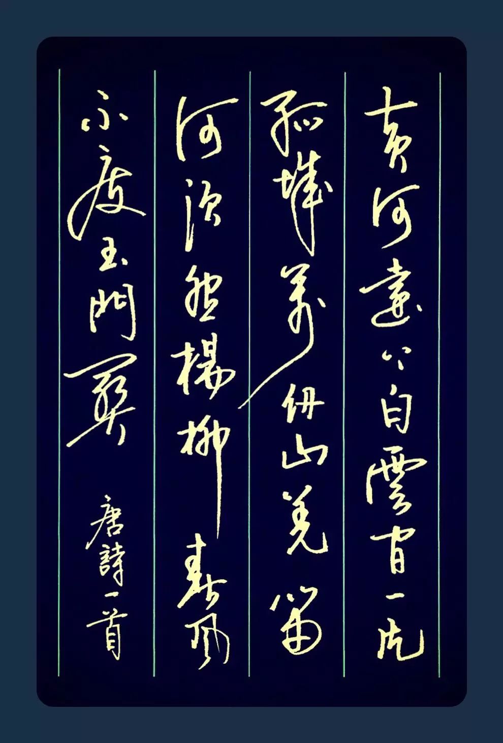 杨柳春风,不度玉门关～翠袖诗怀 · 写字过雨园林绿渐浓