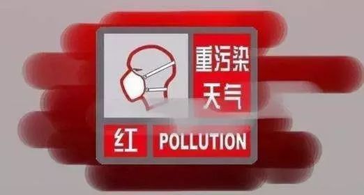 沧州启动重污染天气红色预警一级应急响应