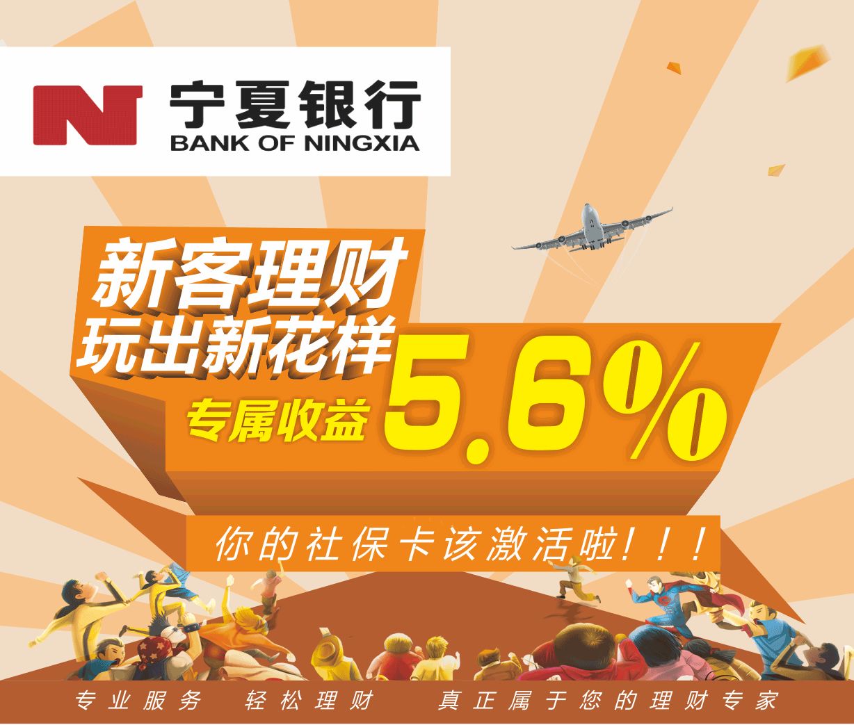 新客理財,玩出新花樣,專屬收益5.6%,你的社保卡該激活啦!