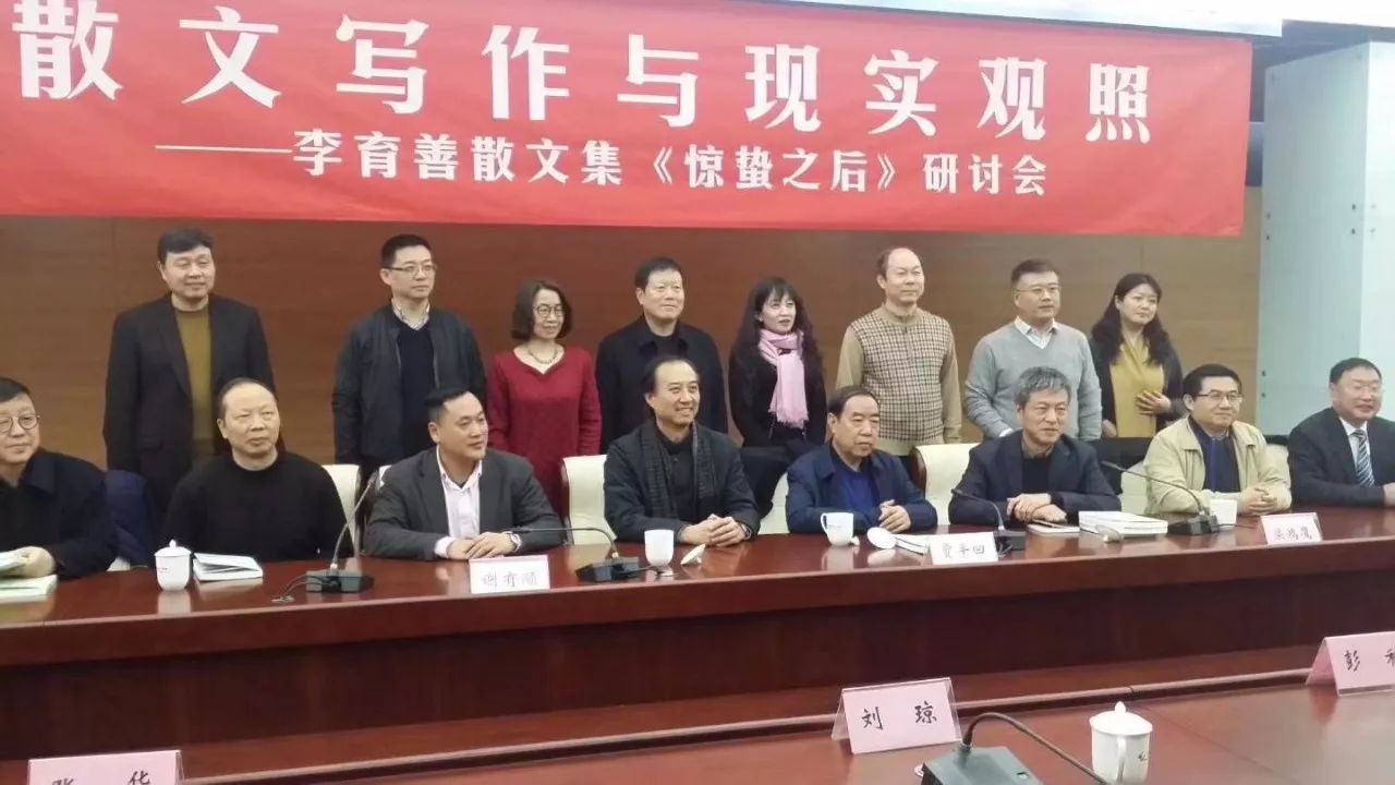 李育善散文集惊蛰之后研讨会在北京召开