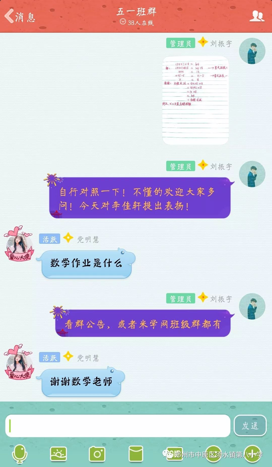 五一班數學老師通過微信群輔導作業