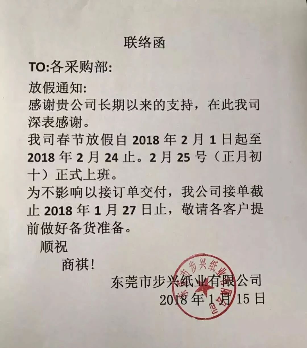 5家纸厂发布春节停机放假通知,本月底陆续停止接单.