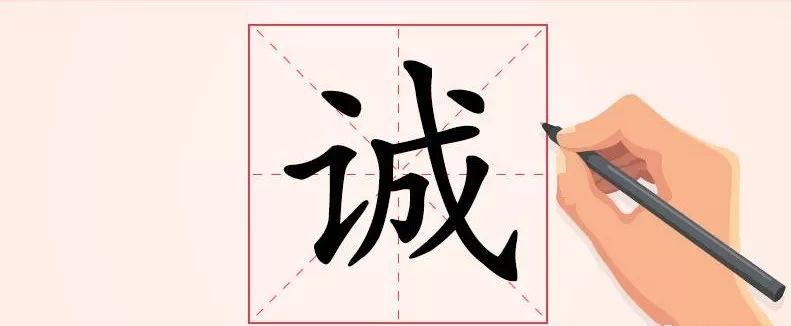 每日一字誠精誠所至金石為開