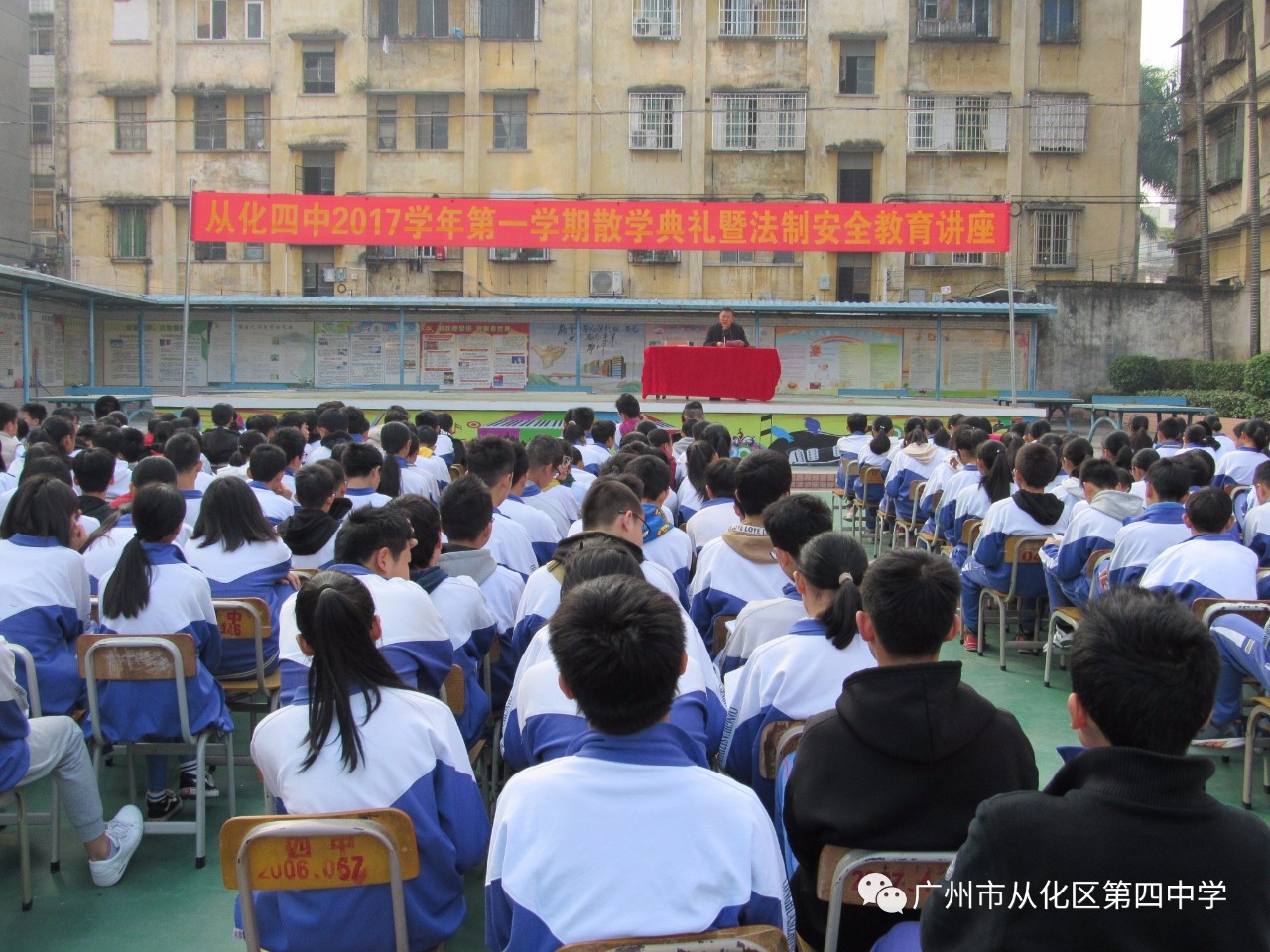 有安全才有未来—从化区第四中学2017学年第一学期散学典礼暨法制