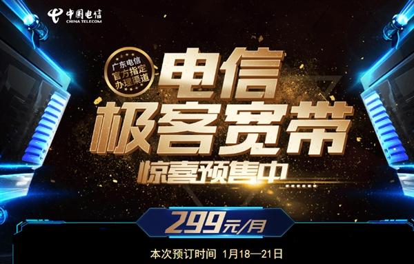 中国电信推极客宽带：299元/月 上行100M+手机卡不限流