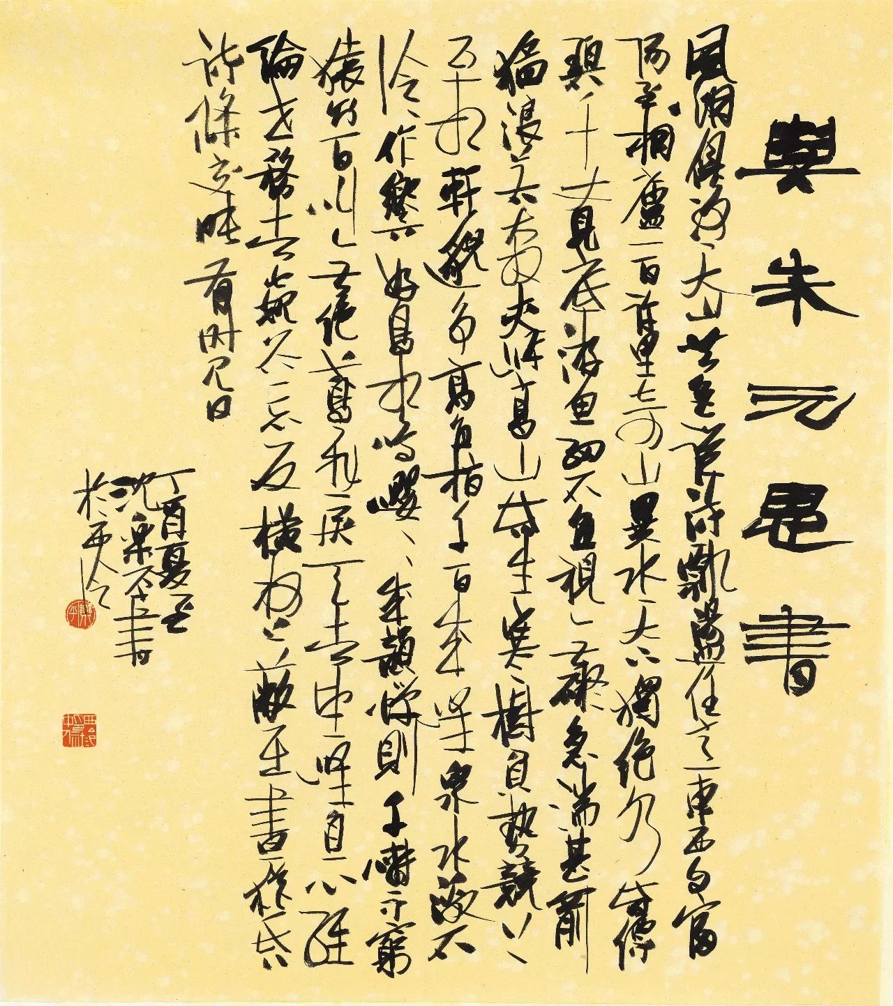 69×70cm 紙本 2015年|歲月靜好篆書小品 15