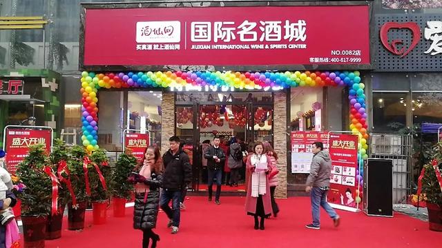 酒仙网实体店图片