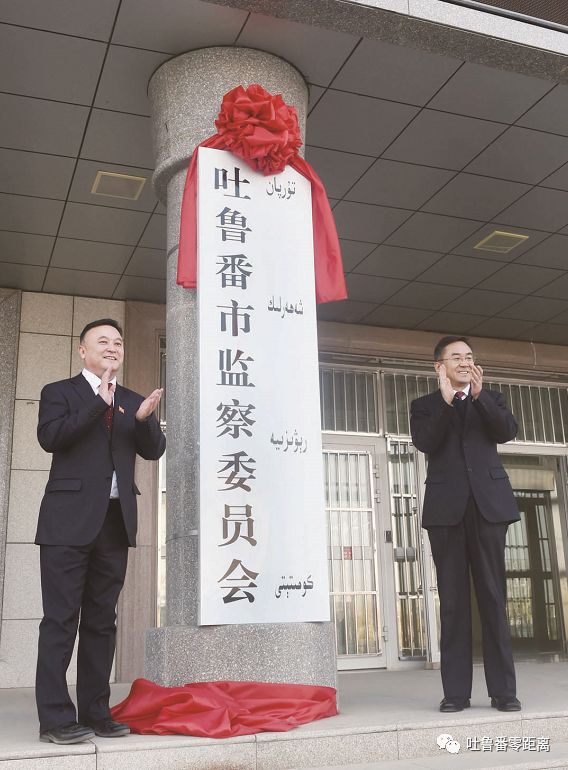 书记,市监察委员会主任艾尔肯·白克尔共同为吐鲁番市监察委员会揭牌