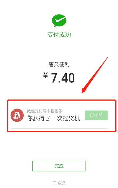 獲得微信支付免單獎勵!微信支付週末搖搖樂低調上線!