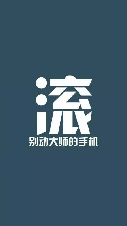 以后不玩手机的图片图片