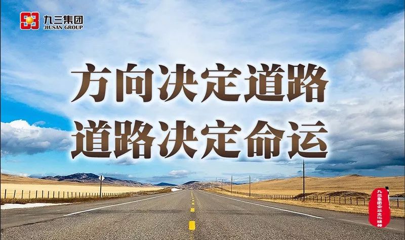 职代会精神丨方向决定道路道路决定命运