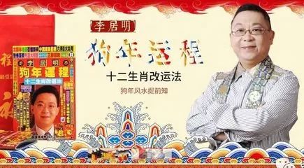 香港風水名師李居明談2018有什麼需要注意的