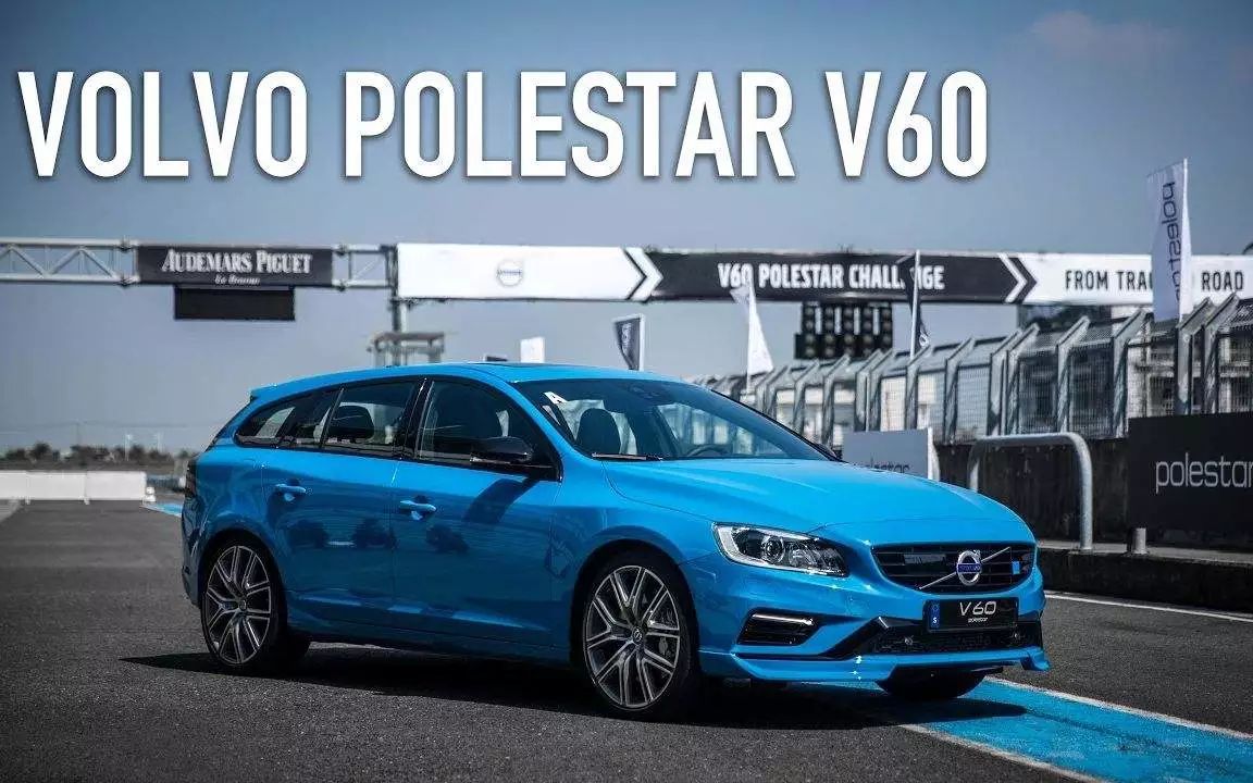 沃尔沃v60 polestar:北欧优雅的性能王者!