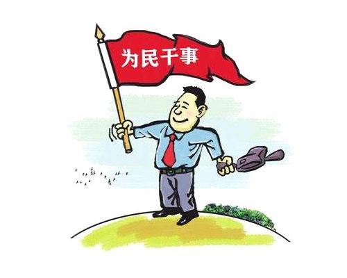 党员干部要发扬和践行"为政贵在行"的理念