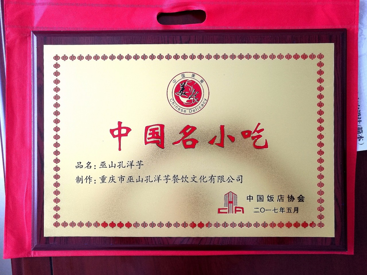 参加重庆的中国饭店节,获得【中国名小吃】称号如何使用核销码:https