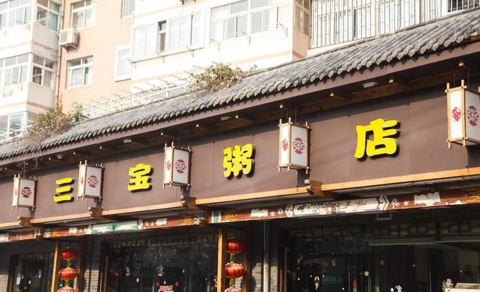 三宝粥店