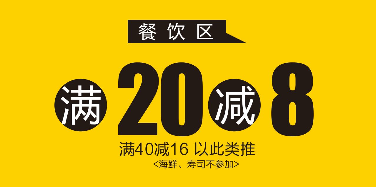 帝壹·頭條|【會員日】海鮮免加工費,餐飲區滿20減8,商品區88折……