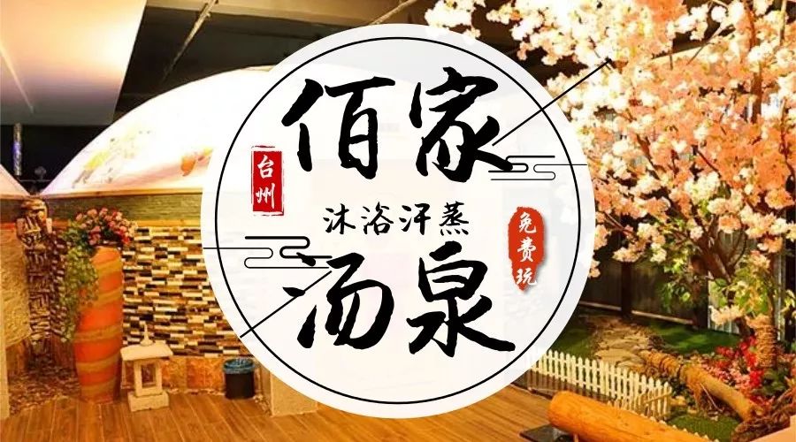 100张潍坊佰家汤泉门票免费送!泡温泉,享大餐,欢欢喜喜过大年!