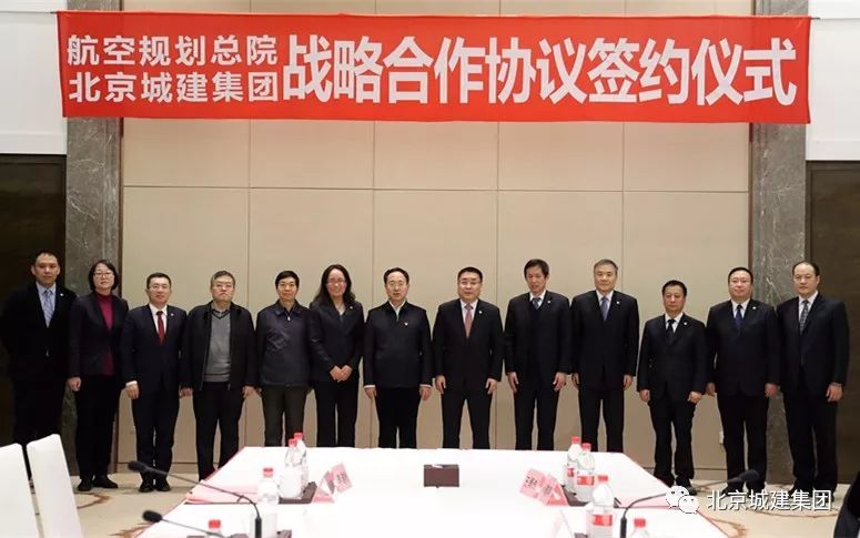 强强联合北京城建集团与航空规划总院签订战略合作协议