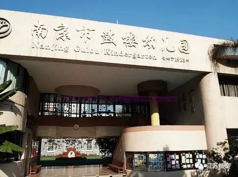 试验中心在南京鼓楼幼稚园实验成功后他继而在南京市幼稚园及燕子矶