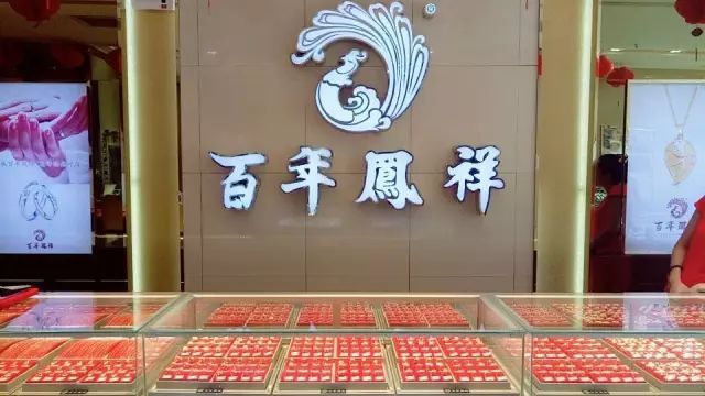 百年凤祥珠宝图片