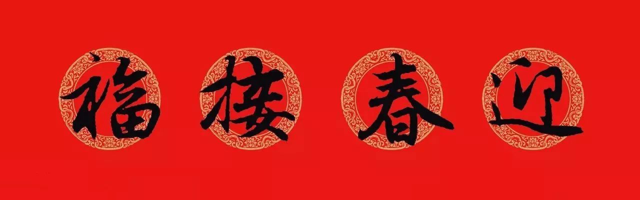 迎春接福▲欢度春节▲春回大地作品须原创且为微信平台首发.