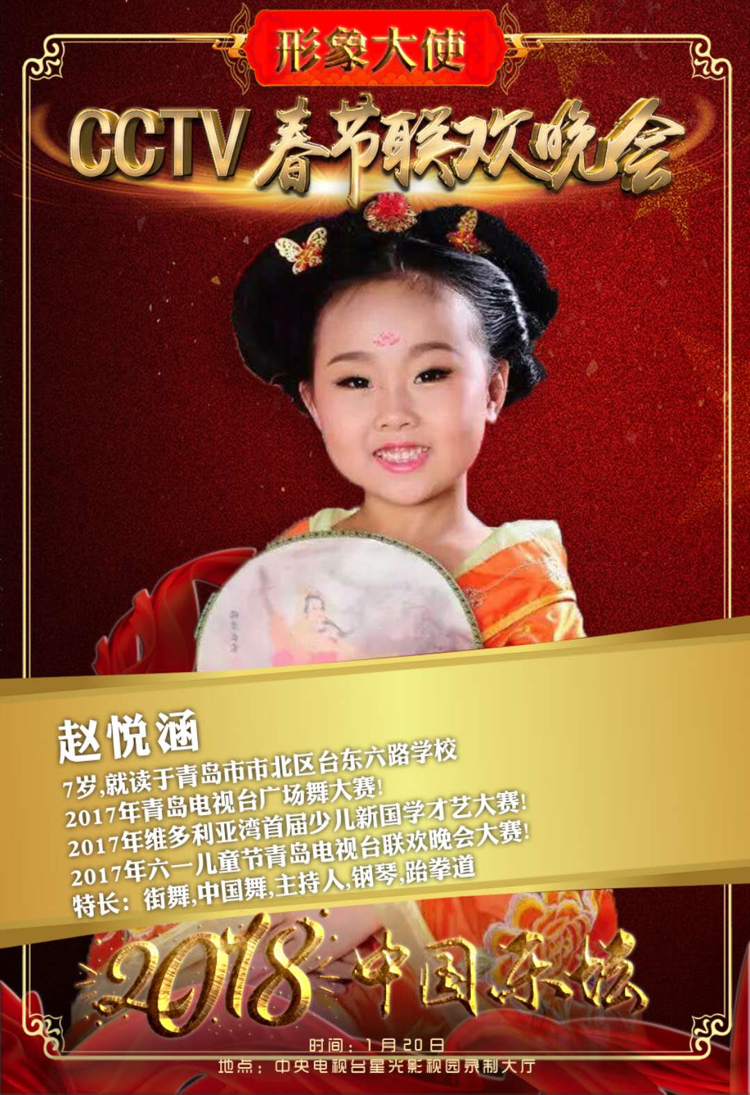 2018年中国乐坛春节联欢晚会形象大使:赵悦涵2018年中国乐坛春节联欢